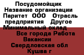 Посудомойщик › Название организации ­ Паритет, ООО › Отрасль предприятия ­ Другое › Минимальный оклад ­ 23 000 - Все города Работа » Вакансии   . Свердловская обл.,Кушва г.